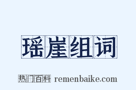 瑶崖组词是什么意思的图片